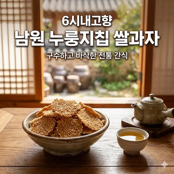 6시내고향 남원 누룽지칩 쌀과자