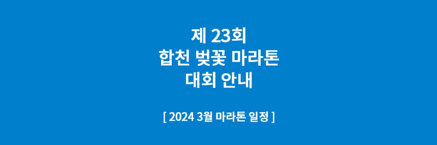 합천벚꽃마라톤대회