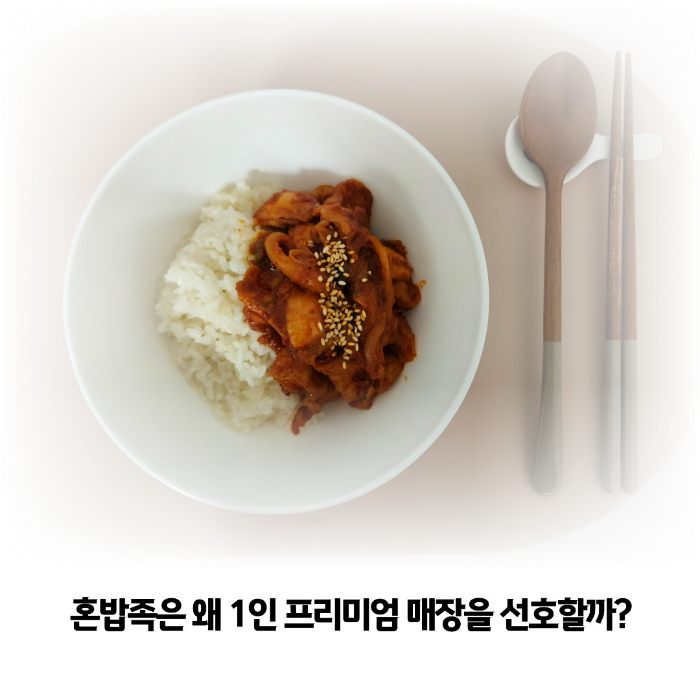 혼밥족