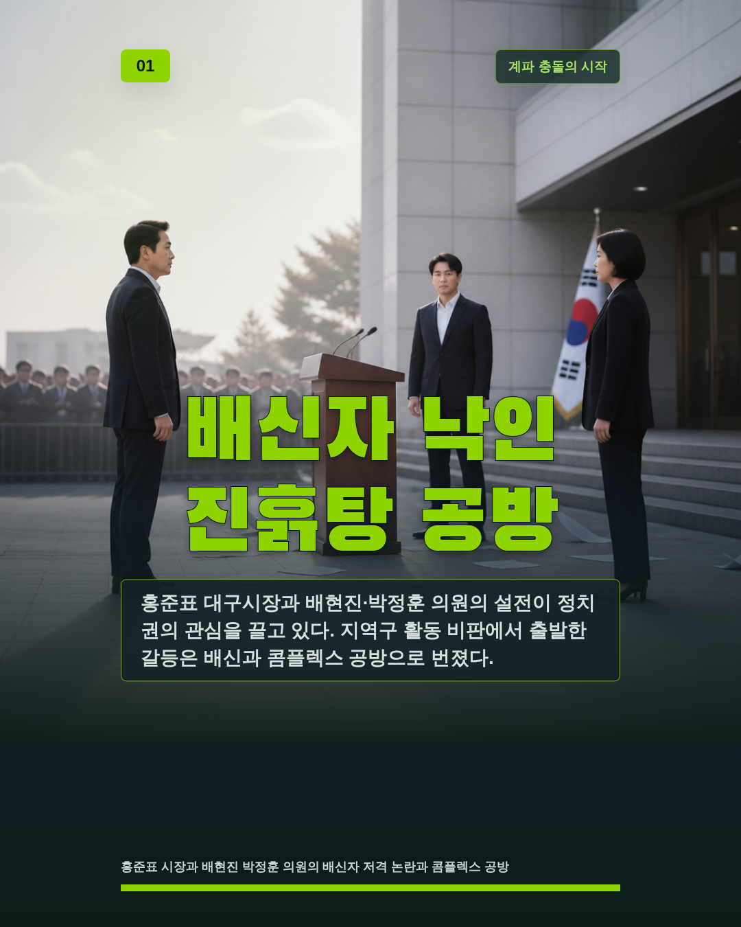 배신자 낙인 진흙탕 공방