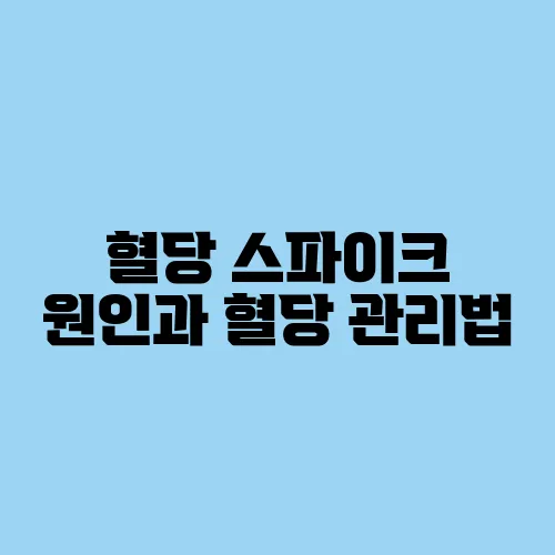 혈당 스파이크 원인과 혈당 관리법