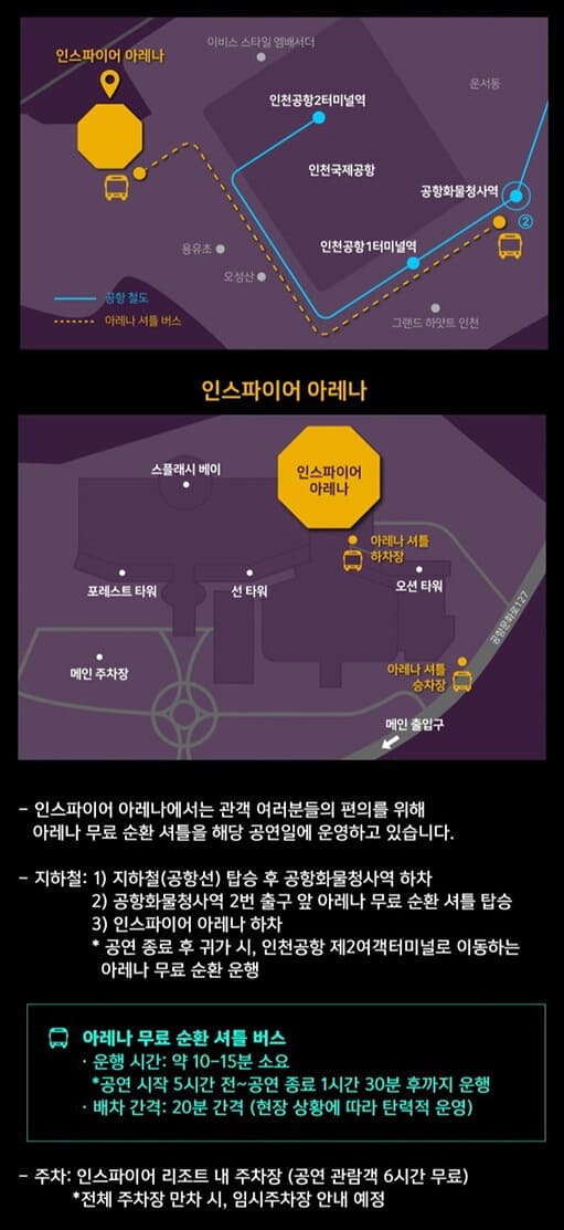 인스파이어 아레나 셔틀버스