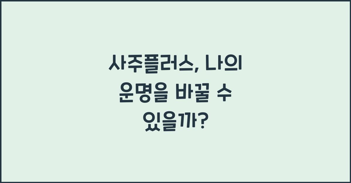 사주플러스