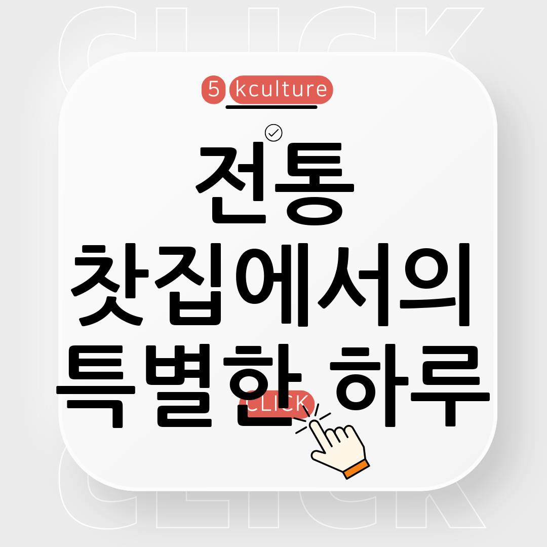 전통 찻집