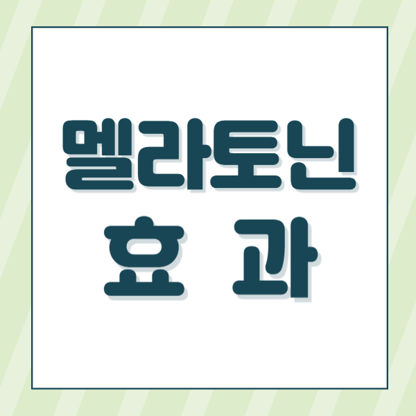 멜라토닌효능