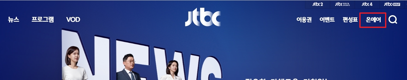 jtbc 홈페이지 상단 '온에어' 메뉴 위치