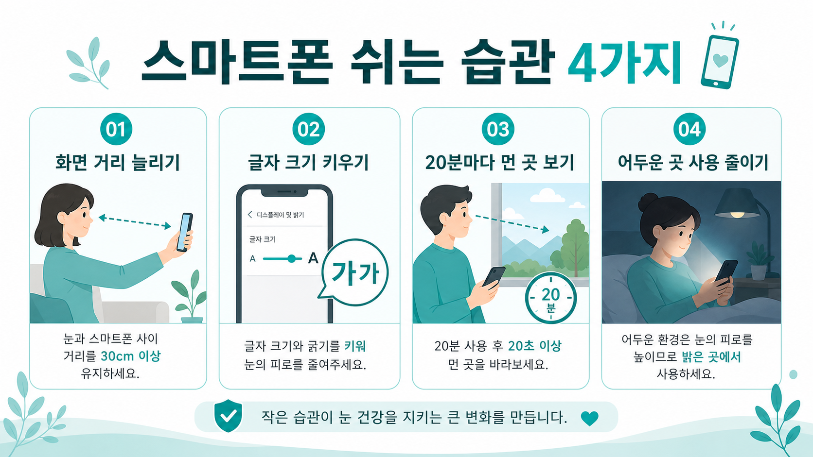 스마트폰과 눈 사이 거리를 띄우고 먼 곳을 보는 안내 그림