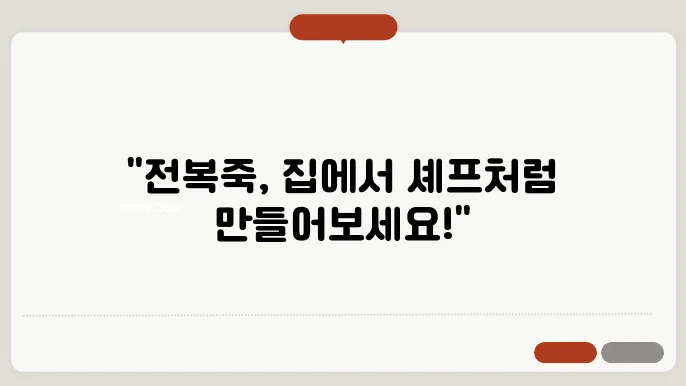 전복죽 맛있게 끓이는 방법 누구나 쉽게 만들수 있는 전복죽 황금레시피 공유!
