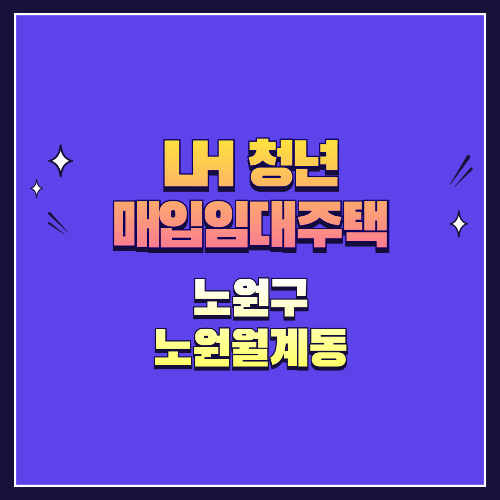 25년 1차 청년매입임대 1형 노원구 노원월계동