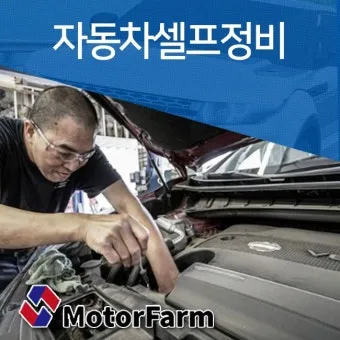 자동차 셀프정비 체크리스트 셀프정비소_22