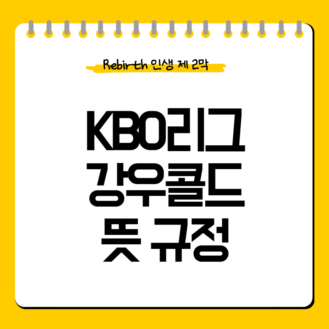 KBO리그_강우콜드_뜻_규정