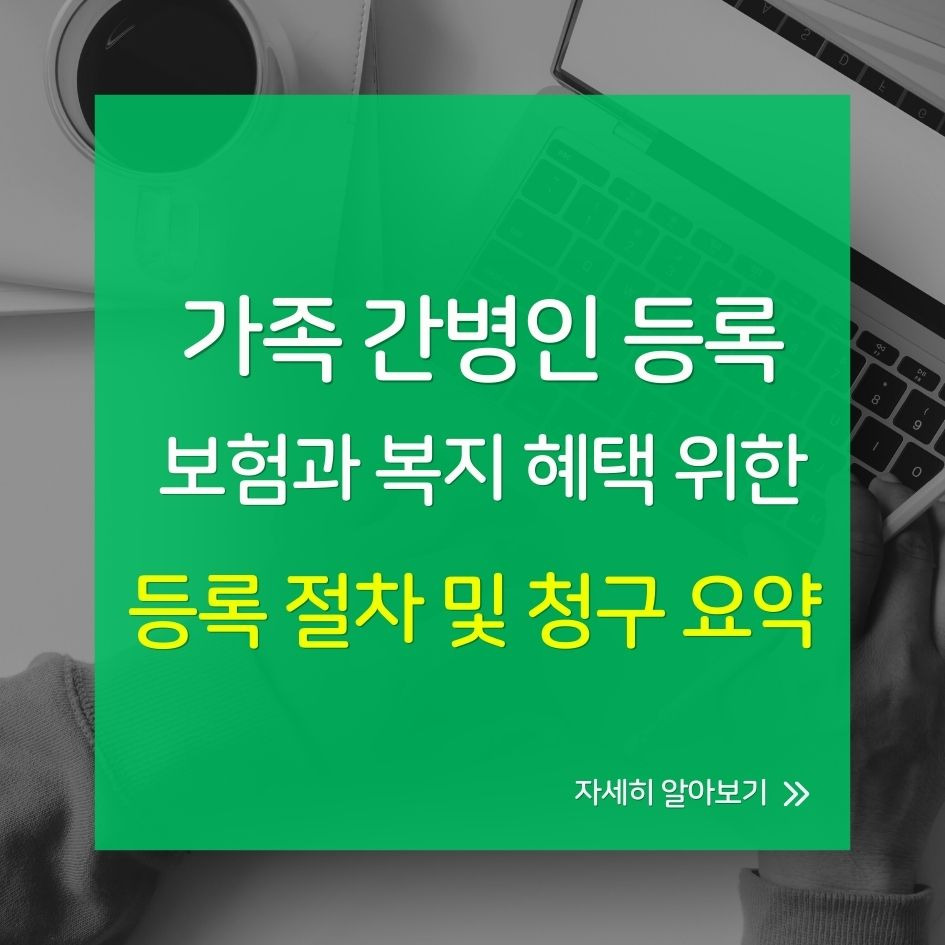 가족 간병인 등록 절차 및 청구 요약 이미지