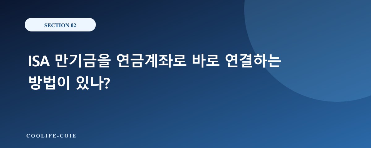 ISA 만기금을 연금계좌로 바로 연결하는 방법이 있나?
