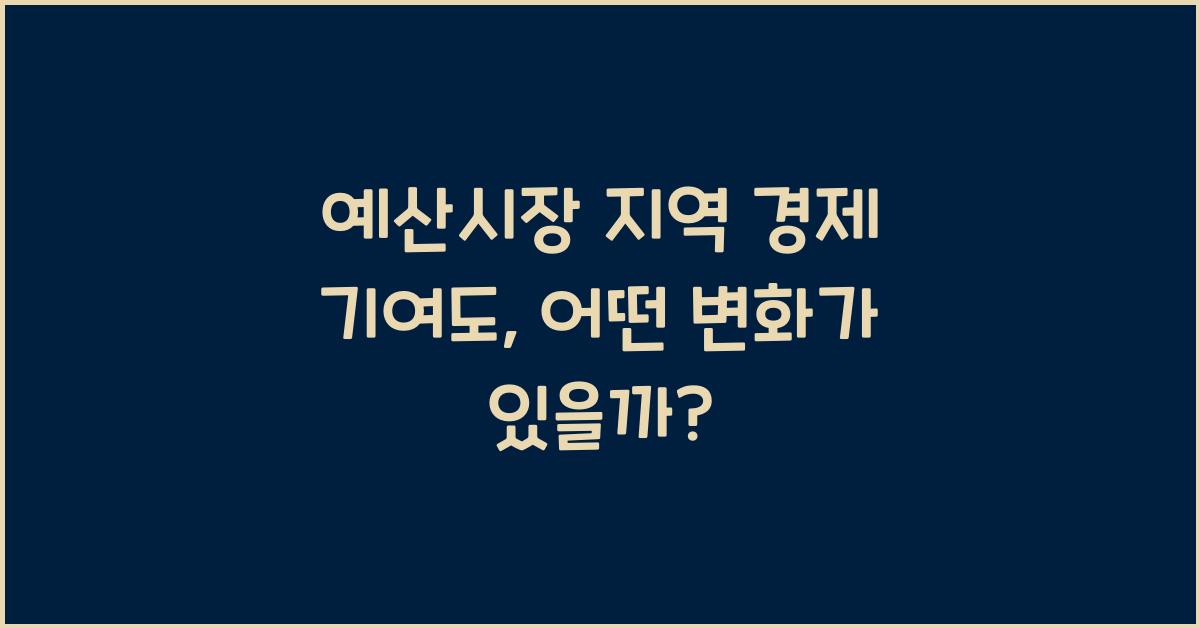예산시장 지역 경제 기여도