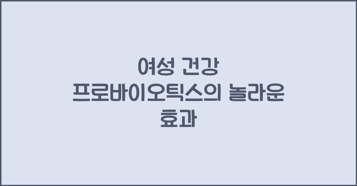 여성 건강 프로바이오틱스