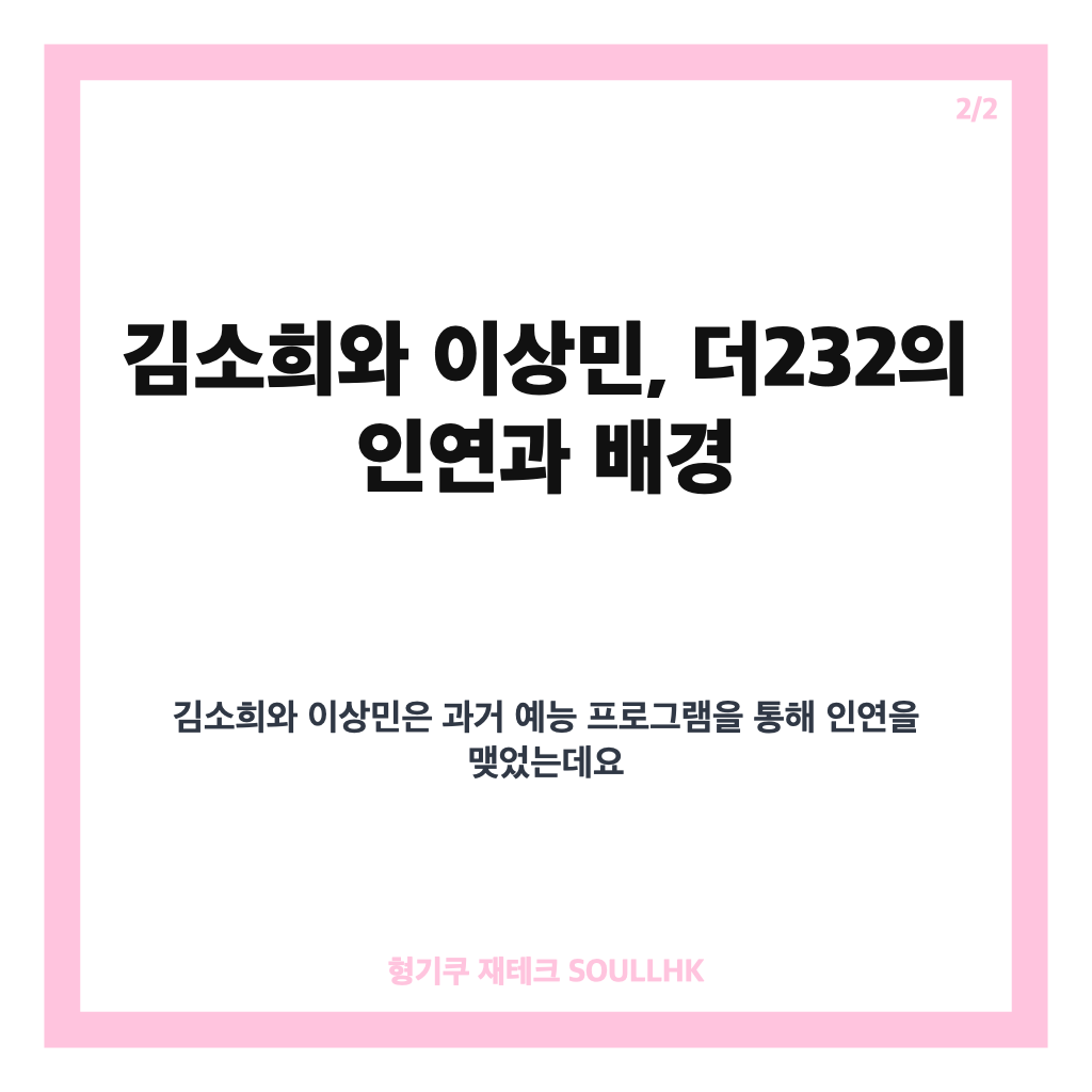 김소희 더232 전속계약 공식 발표와 이상민 신생 기획사 1호 아티스트 소식 카드뉴스 3