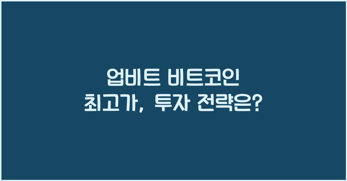 업비트 비트코인 최고가