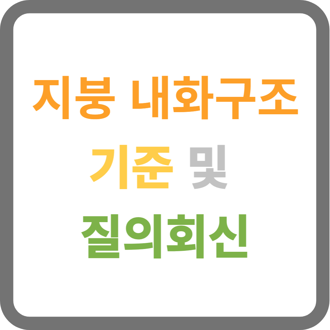 지붕 내화구조 기준 및 질의회신