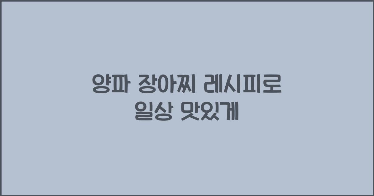 양파 장아찌 레시피
