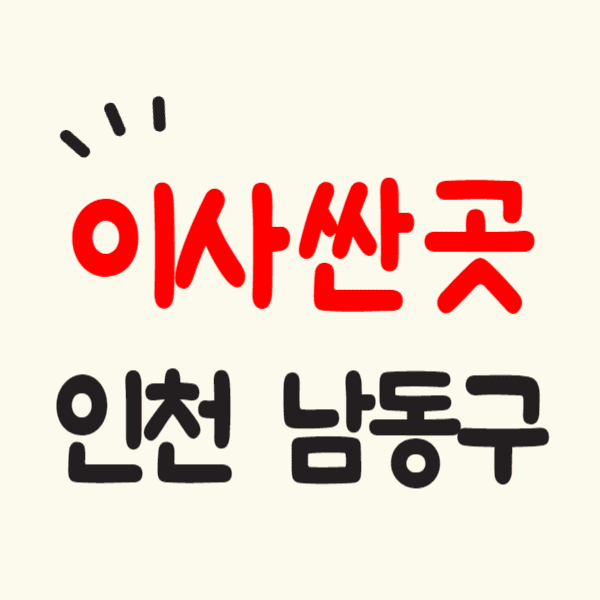 인천 남동구 포장이사 잘하는 곳 비용 싼 이삿짐센터 추천 후기 비교