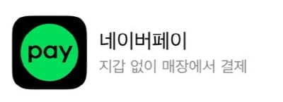 네이버페이앱