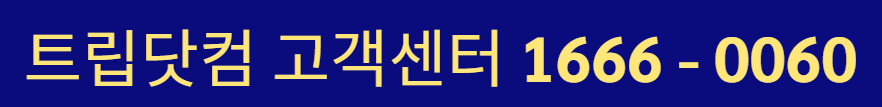 트립닷컴 고객센터 전화번호