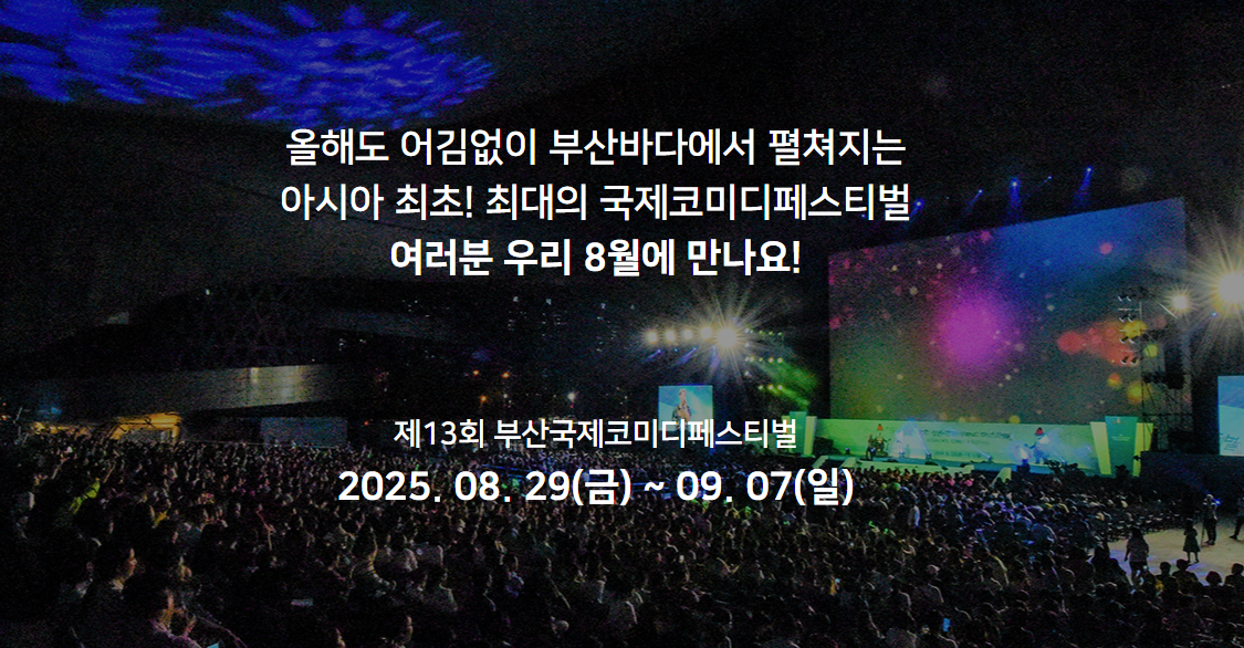 제13회 부산국제코미디페스티벌 미리보기