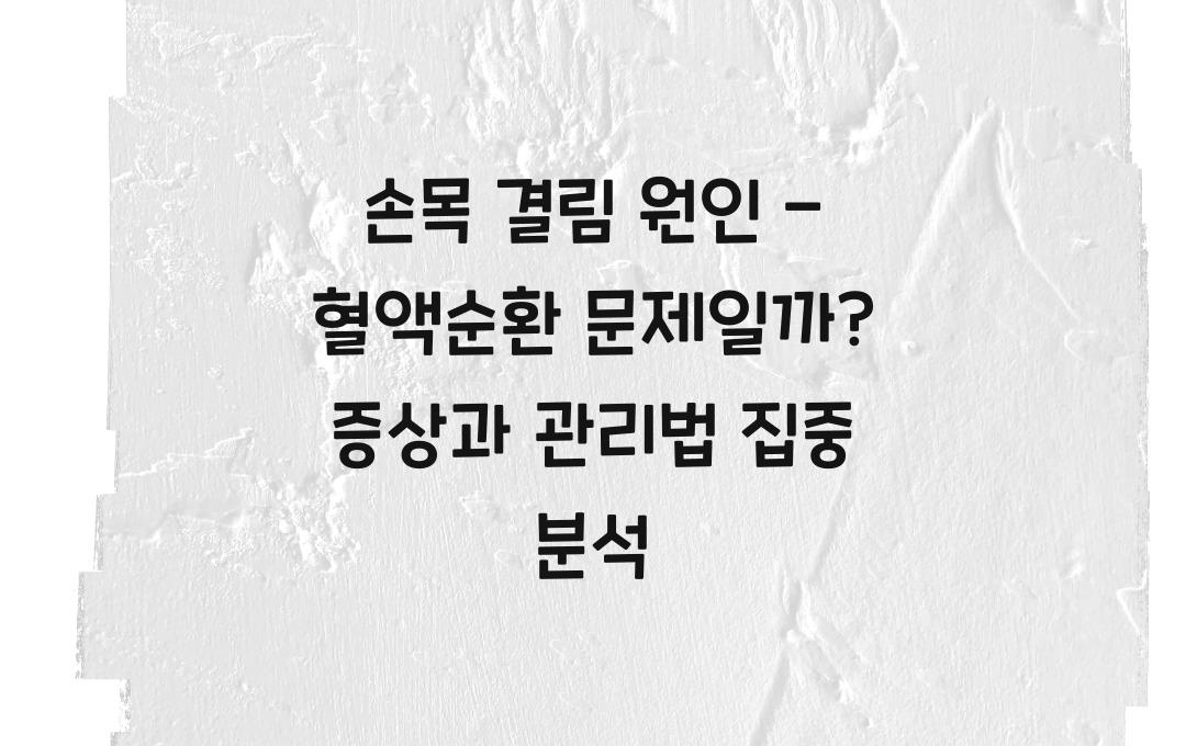 손목 결림 원인 - 혈액순환 문제? 근육이 뭉치는 이유 정리!