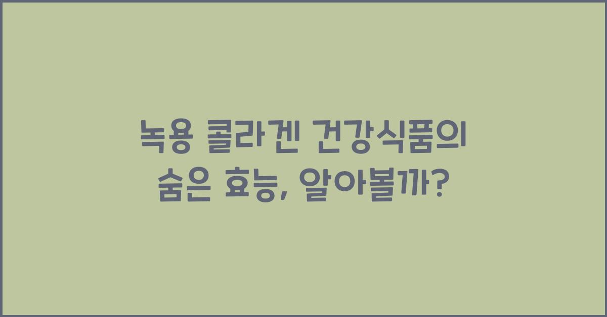 녹용 콜라겐 건강식품