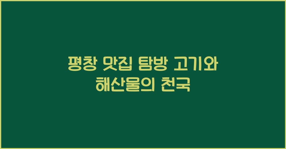 평창 맛집