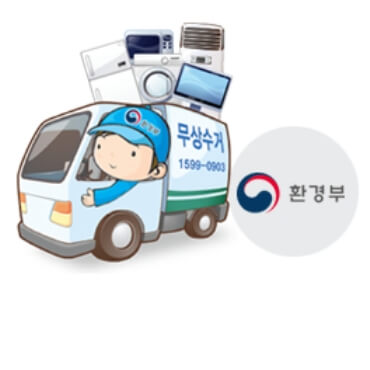 폐가전제품-무상수거