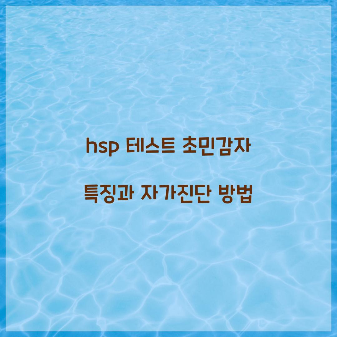 hsp 테스트 초민감자