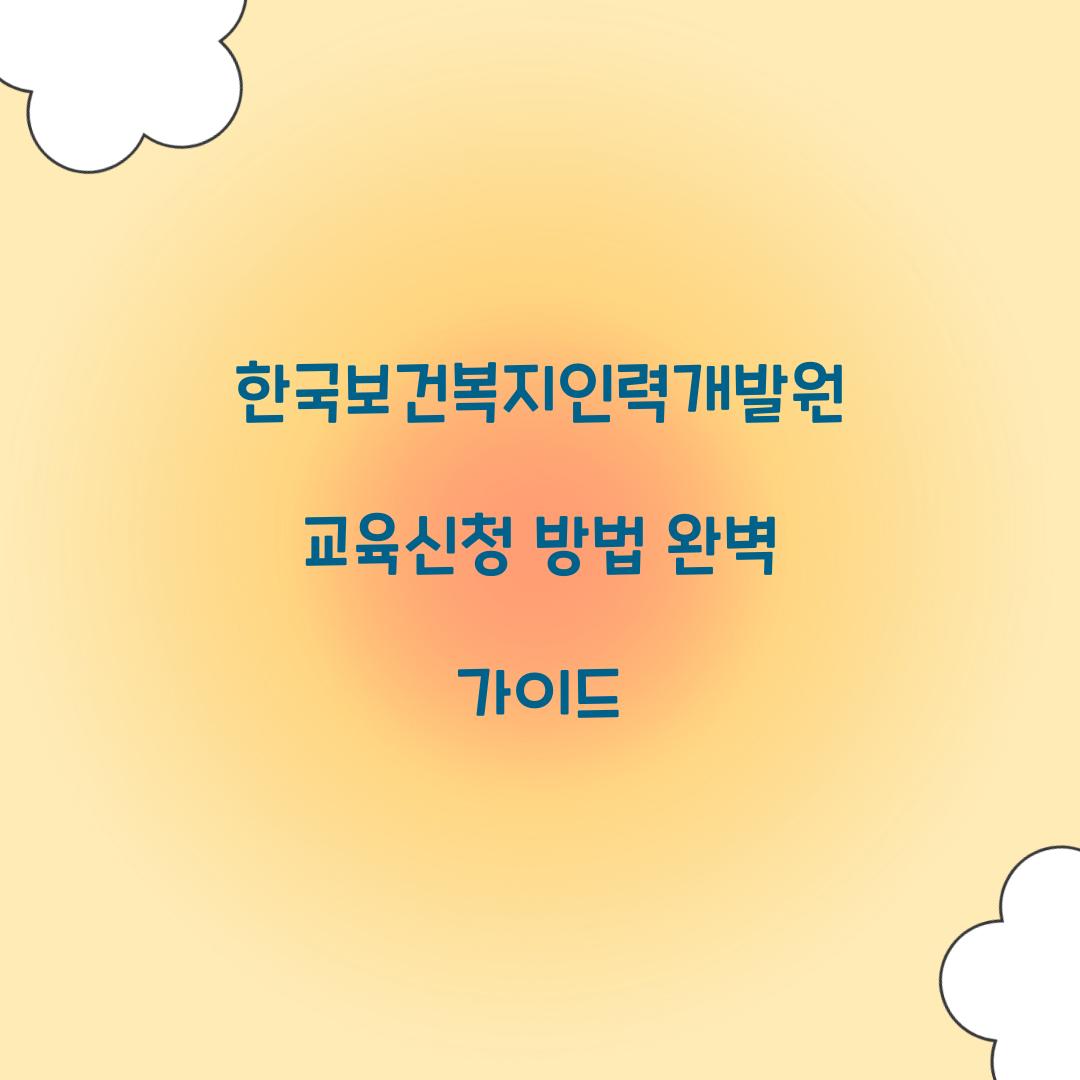 한국보건복지인력개발원 교육신청