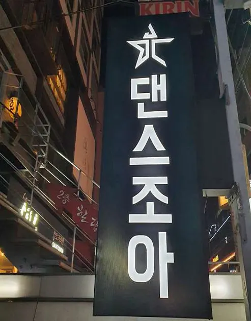 댄스조아 강남역점