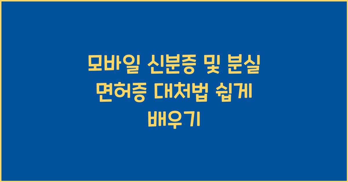 모바일 신분증 및 분실 면허증 대처법