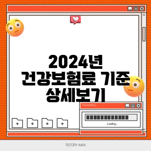 2024년 건강보험료 기준 상세보기