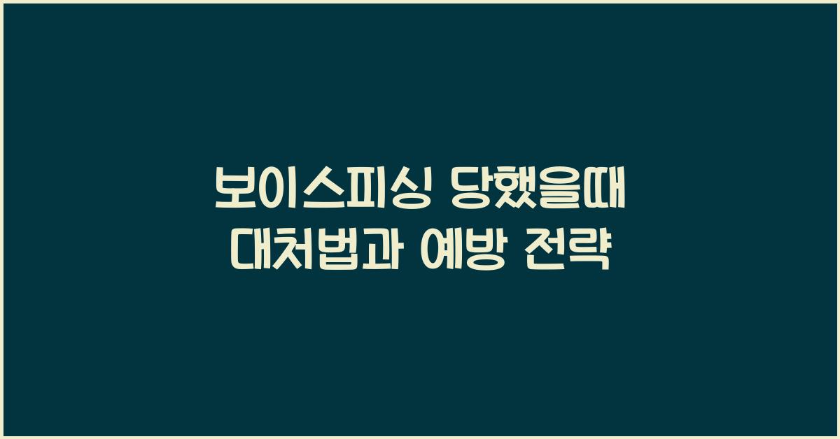 보이스피싱 당했을때
