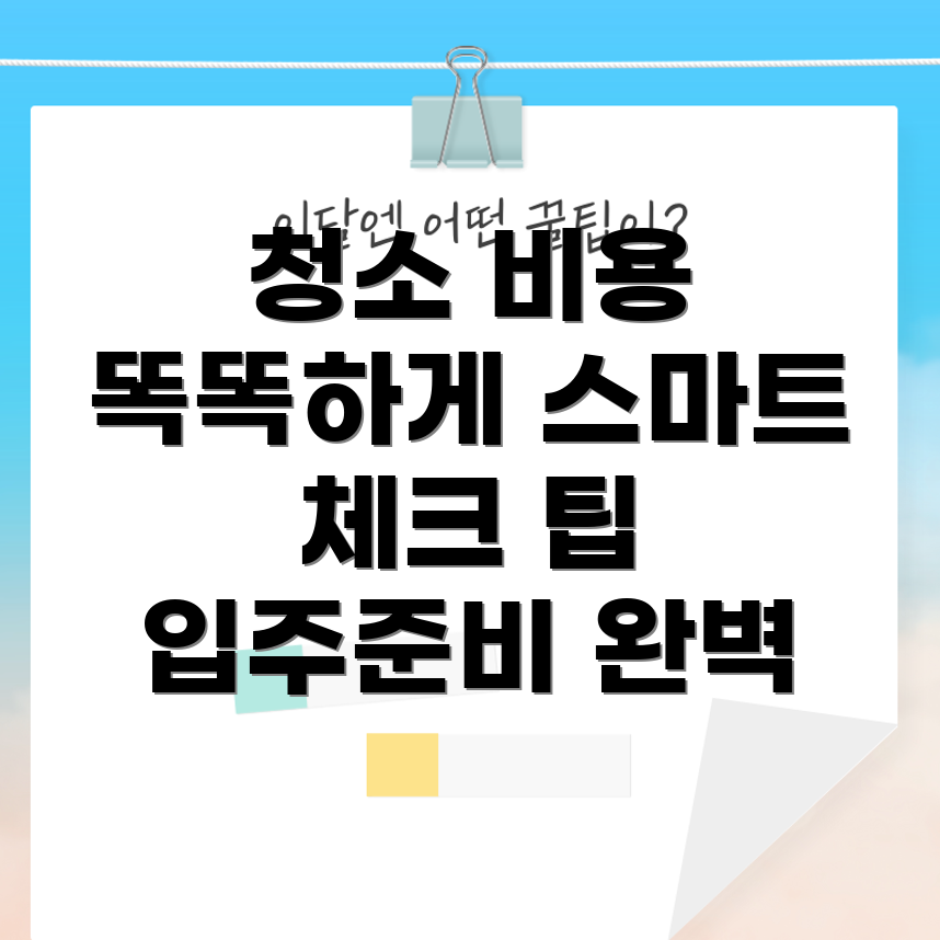 입주 청소 비용