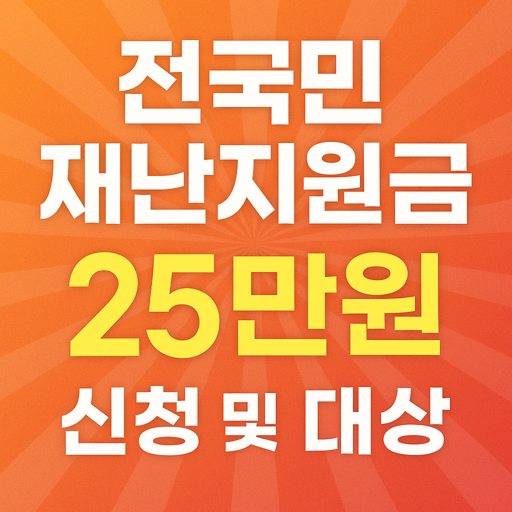 전국민 재난지원금 25만원 관련 이미지