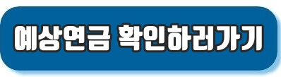 예상연금확인하기