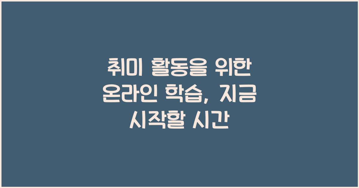 취미 활동을 위한 온라인 학습