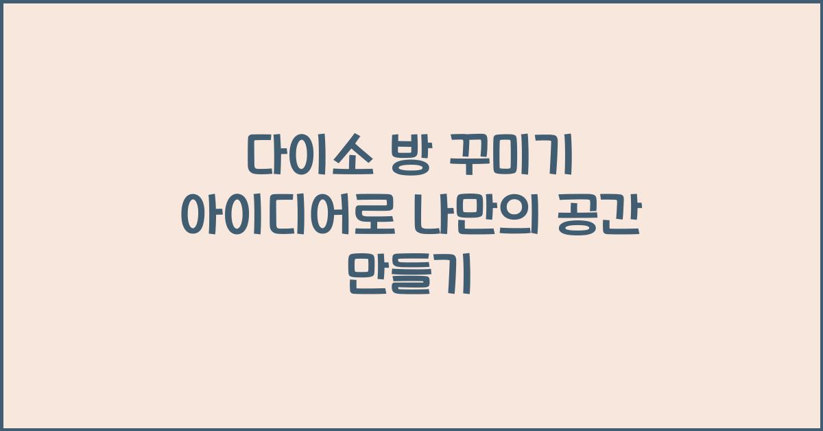 다이소 방 꾸미기