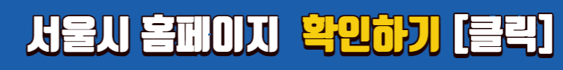 서울시 홈페이지