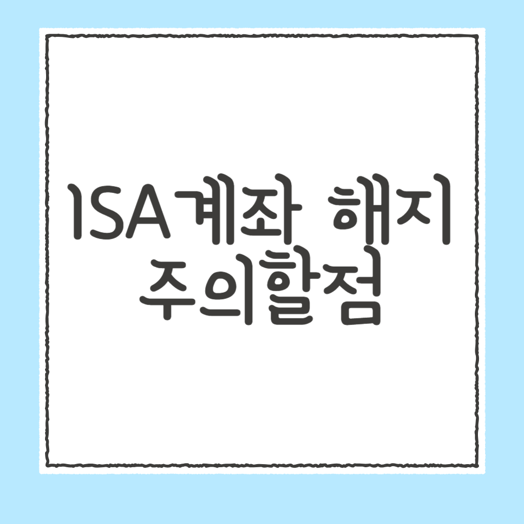 isa계좌 해지