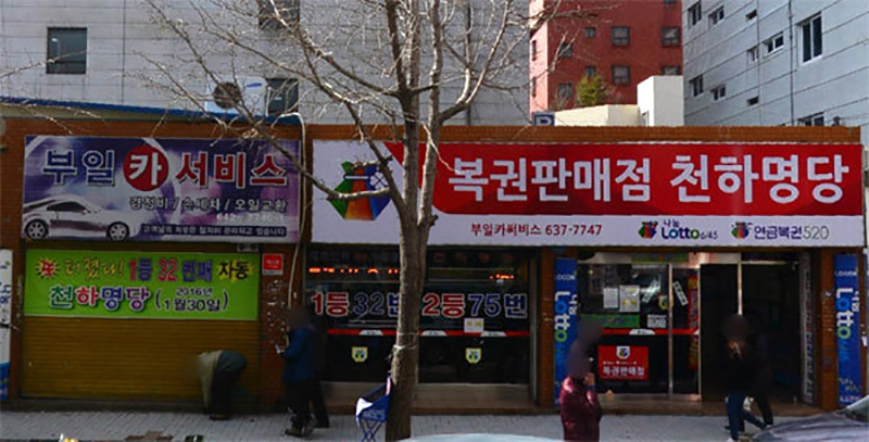 로또판매점