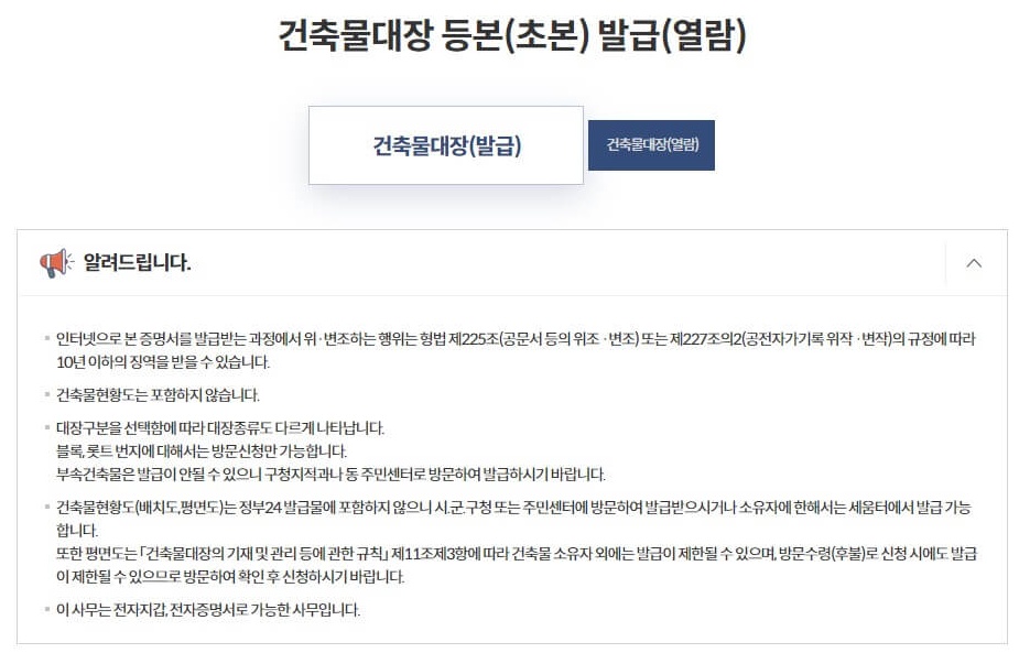 7. 건축물대장 등본(초본) 발급(열람) 화면에서 안내사항을 확인해 주세요.