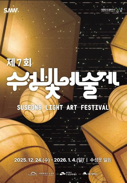 2025 수성빛예술제