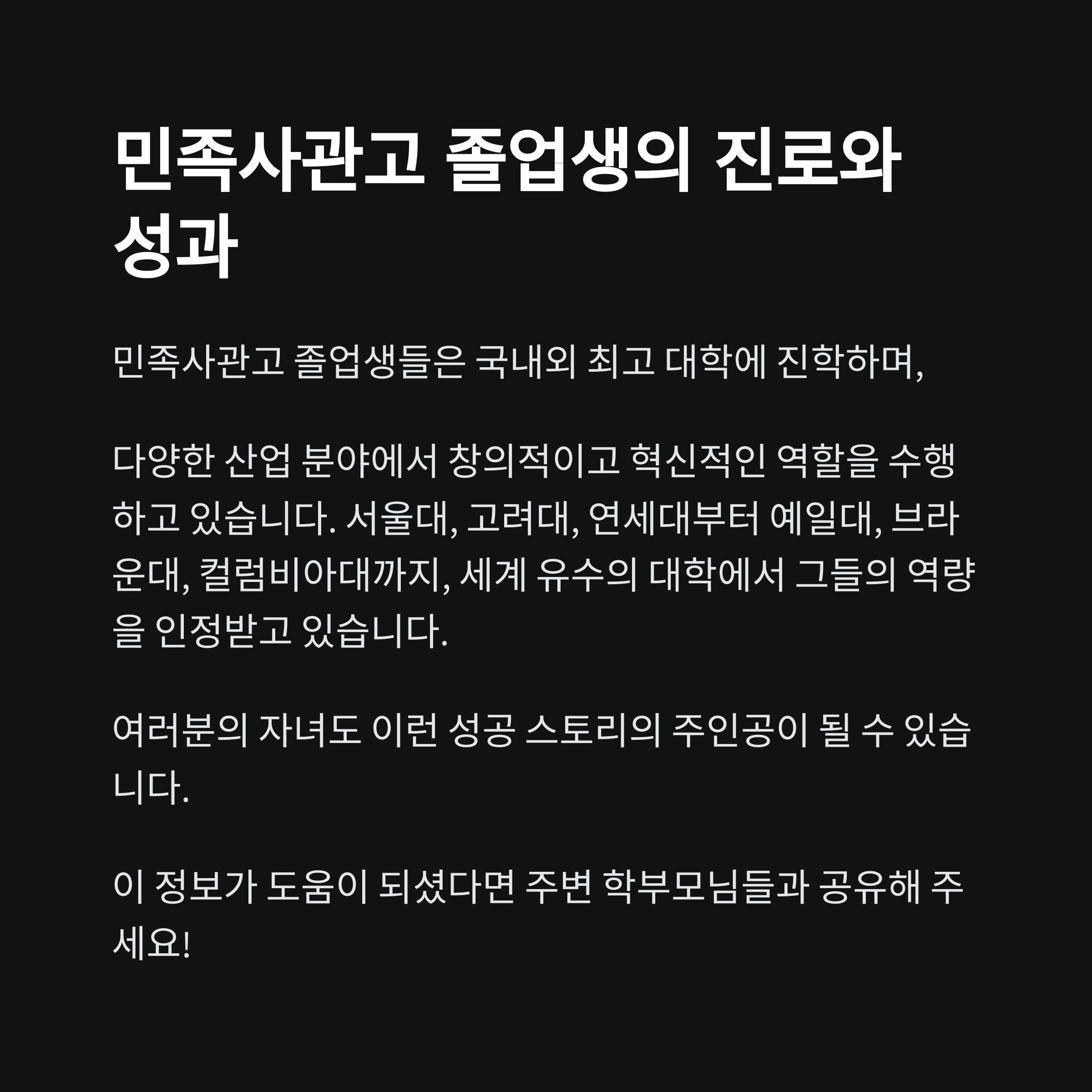 민족사관고 졸업생 진로 및 대학 진학 성과 &ndash; 서울대, 고려대, 연세대, 예일대, 브라운대 등 국내외 명문대 진학 정보