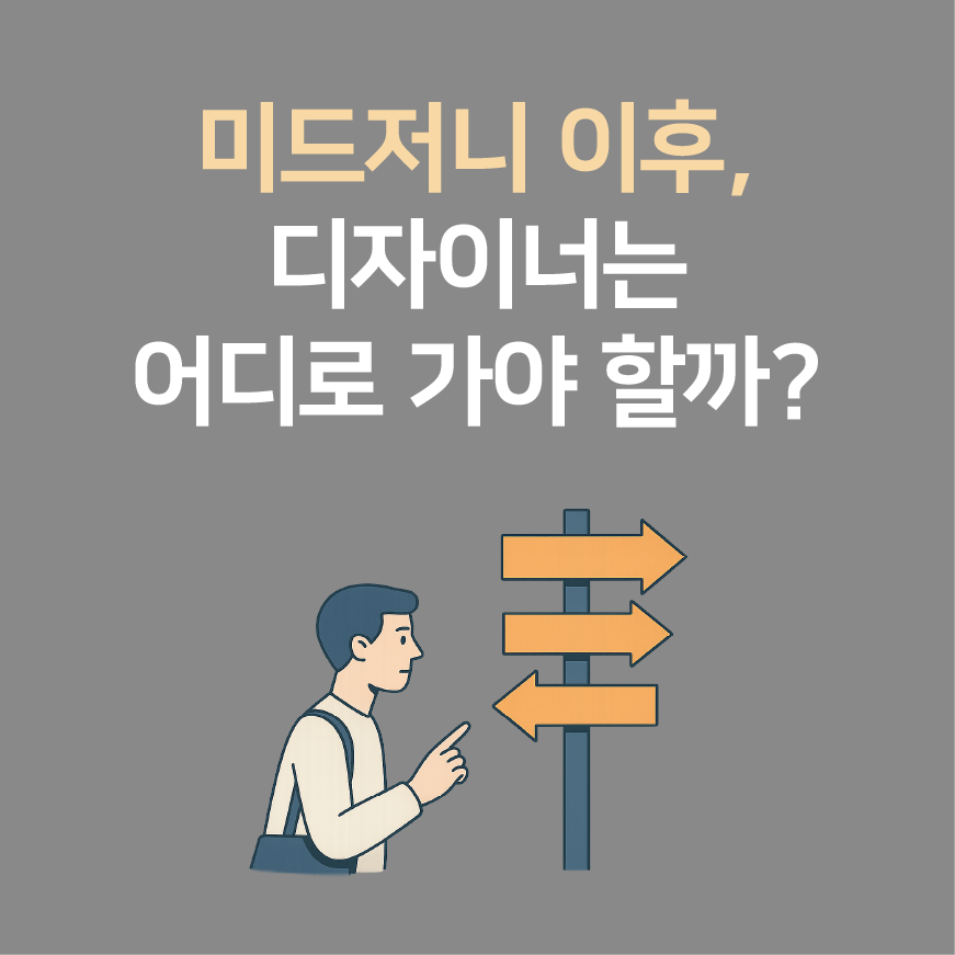 미드저니 이후, 디자이너는 어디로 가야 할까