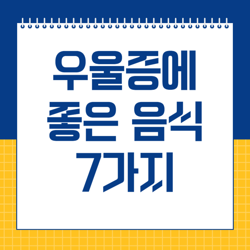 우울증에 좋은 음식 7가지
